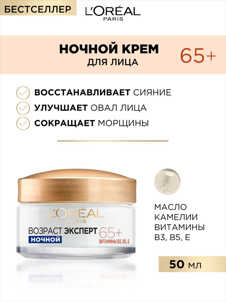 Крем для лица L'oreal paris возраст эксперт 65+ ночной 50мл