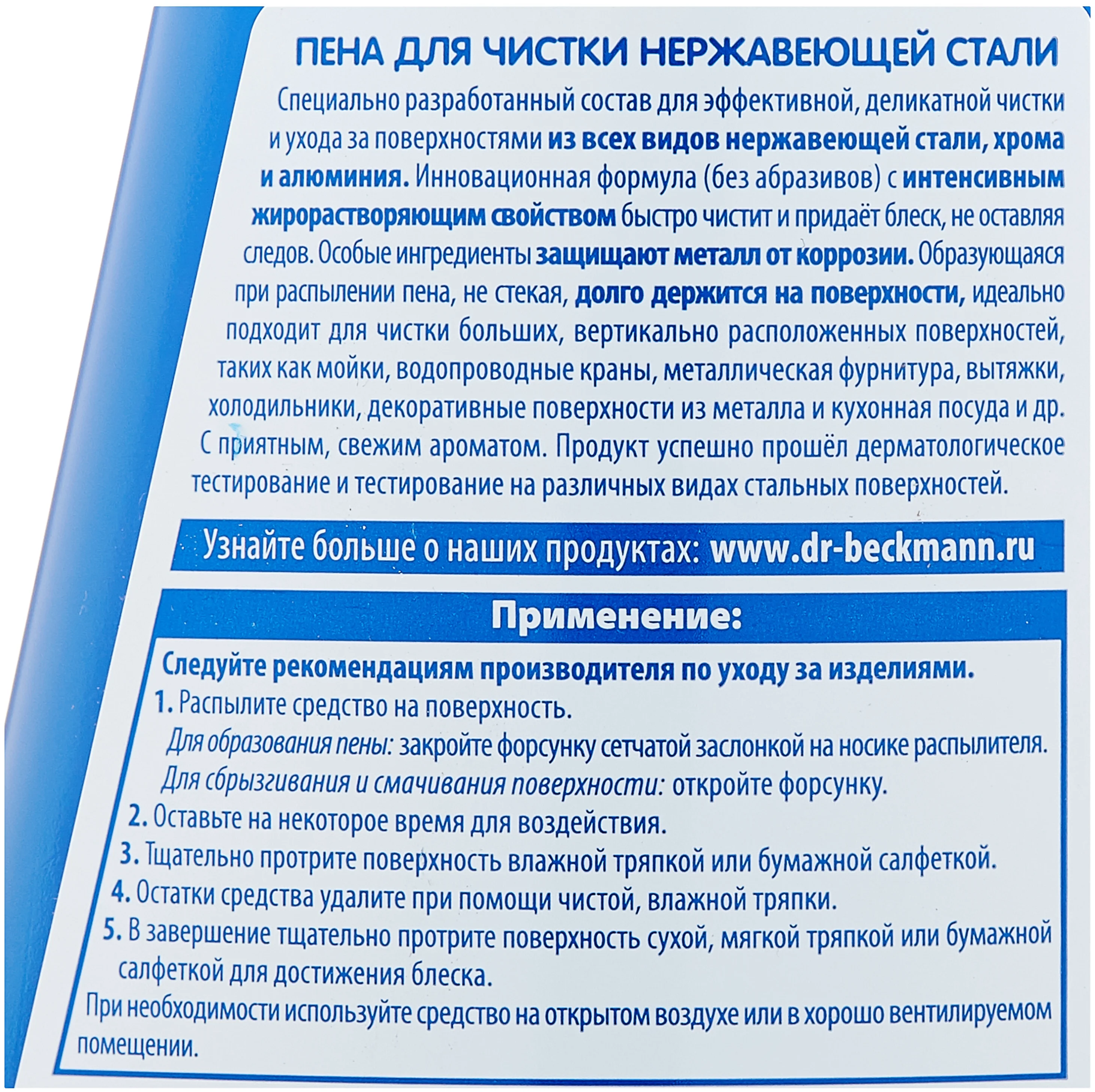 Очиститель для читки нержавеющей стали Dr.Beckmann пенный 250 мл Очиститель для читки нержавеющей стали Dr.Beckmann пенный 250 мл