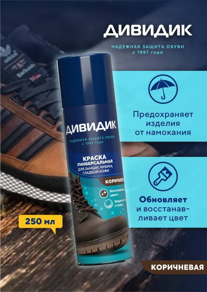 Краска для обуви Дивидик 250 мл универсальный коричневый аэрозоль
