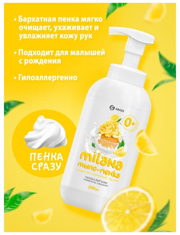 Мыло жидкое пенка Grass Milana Сливочно-лимонный десерт 500 мл