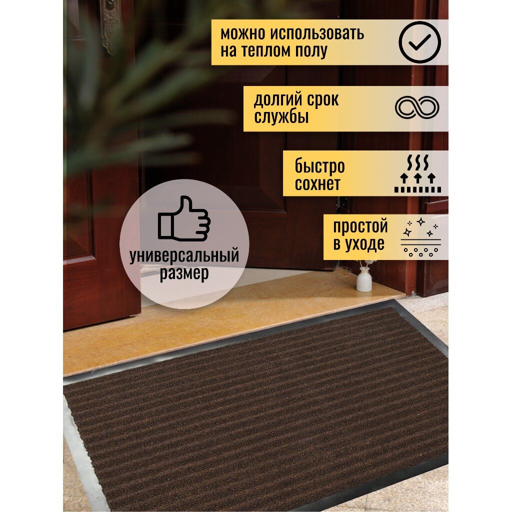 Коврик придверный ворсовый ComeForte FLOOR MAT Стандарт 80х120 см коричневый