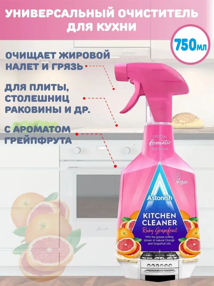 Очиститель для кухни универсальный Astonish Kitchen Cleaner Ruby грейпфрут 750 мл Очиститель для кухни универсальный Astonish Kitchen Cleaner Ruby грейпфрут 750 мл