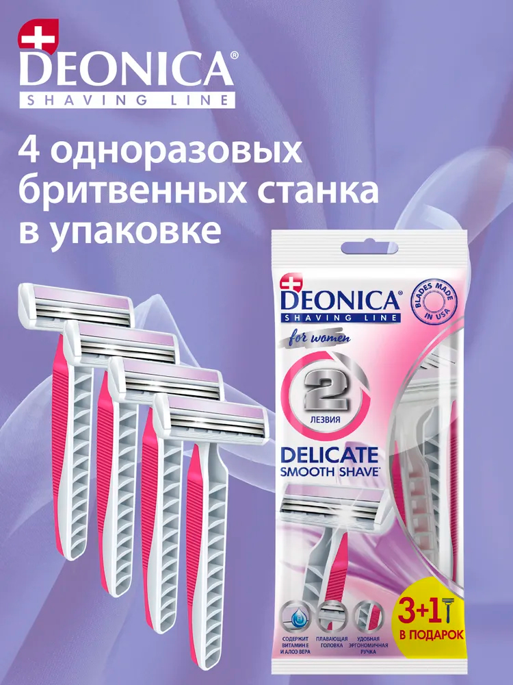 Бритвы одноразовые Deonica for women 2лезвия 3+1шт