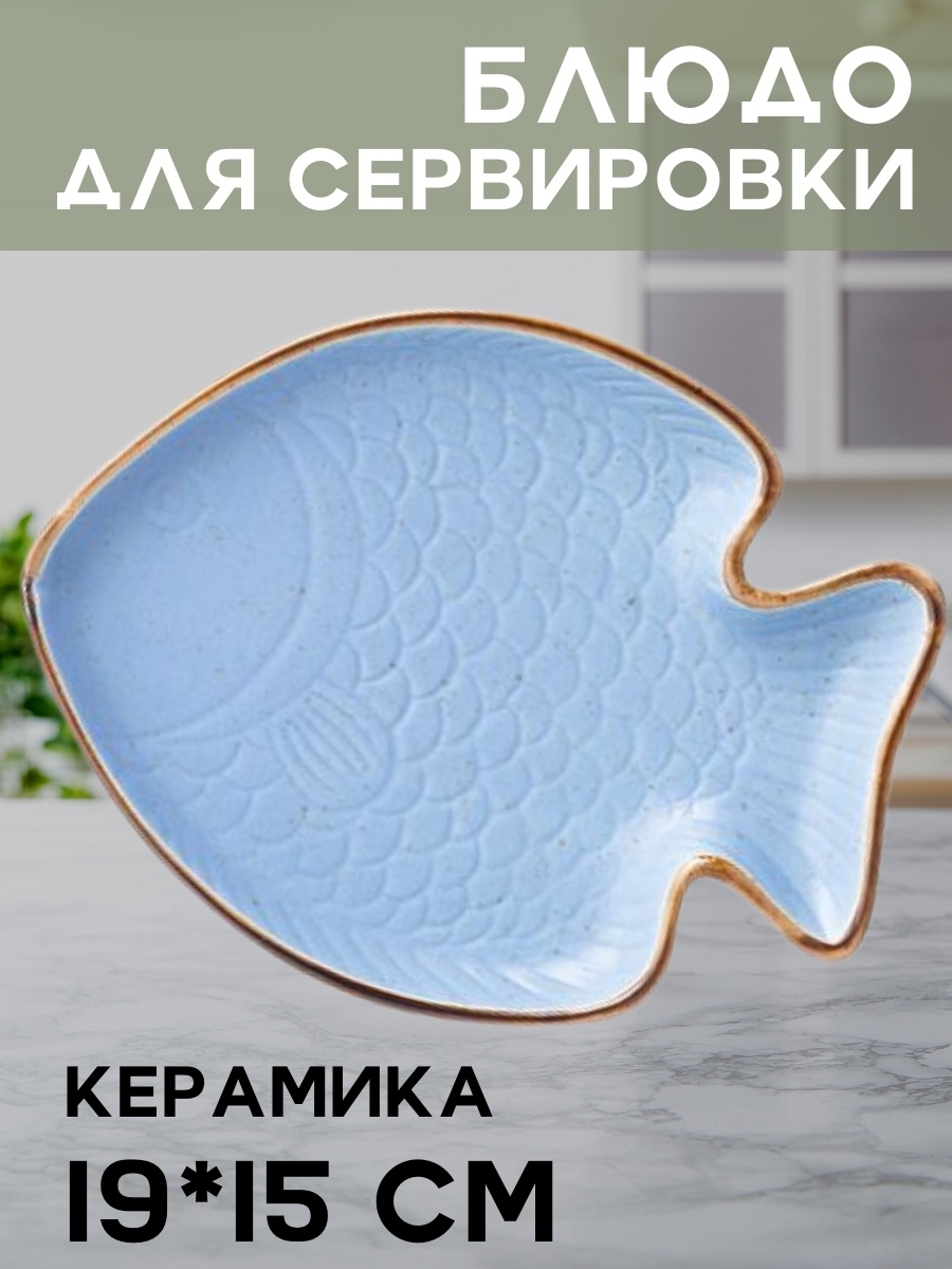 Блюдо Lefard Cosmos Рыбка 19-15 см 155-647 голубой