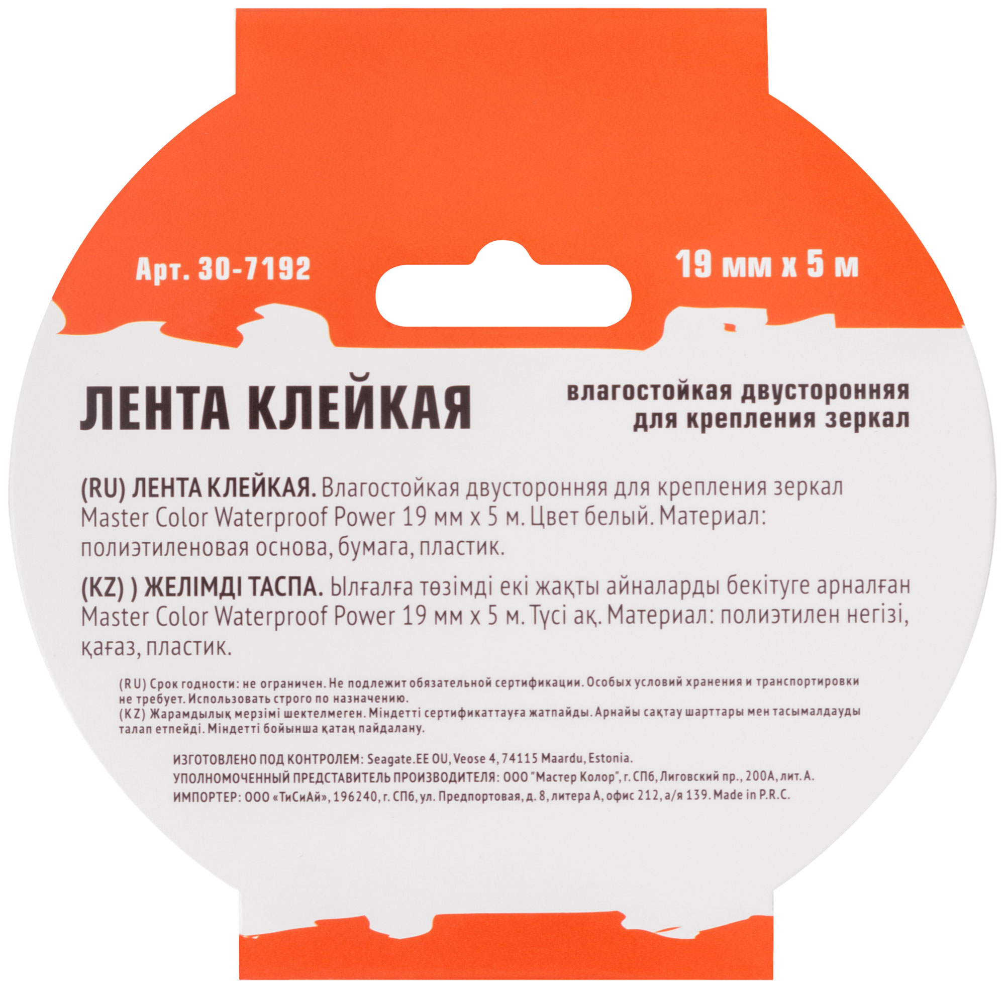 Лента mc клейк.д/креплен.зеркал 19ммх5м бел.двустор.master color waterproof power