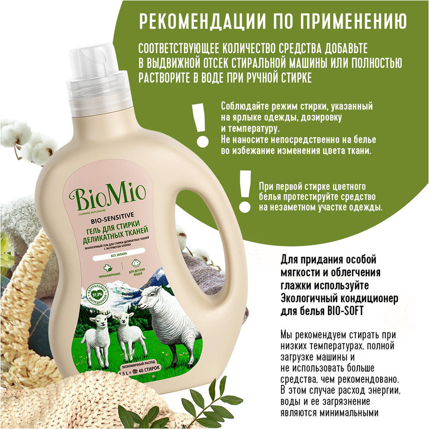 Гель для стирки деликатных тканей Biomio 1500мл
