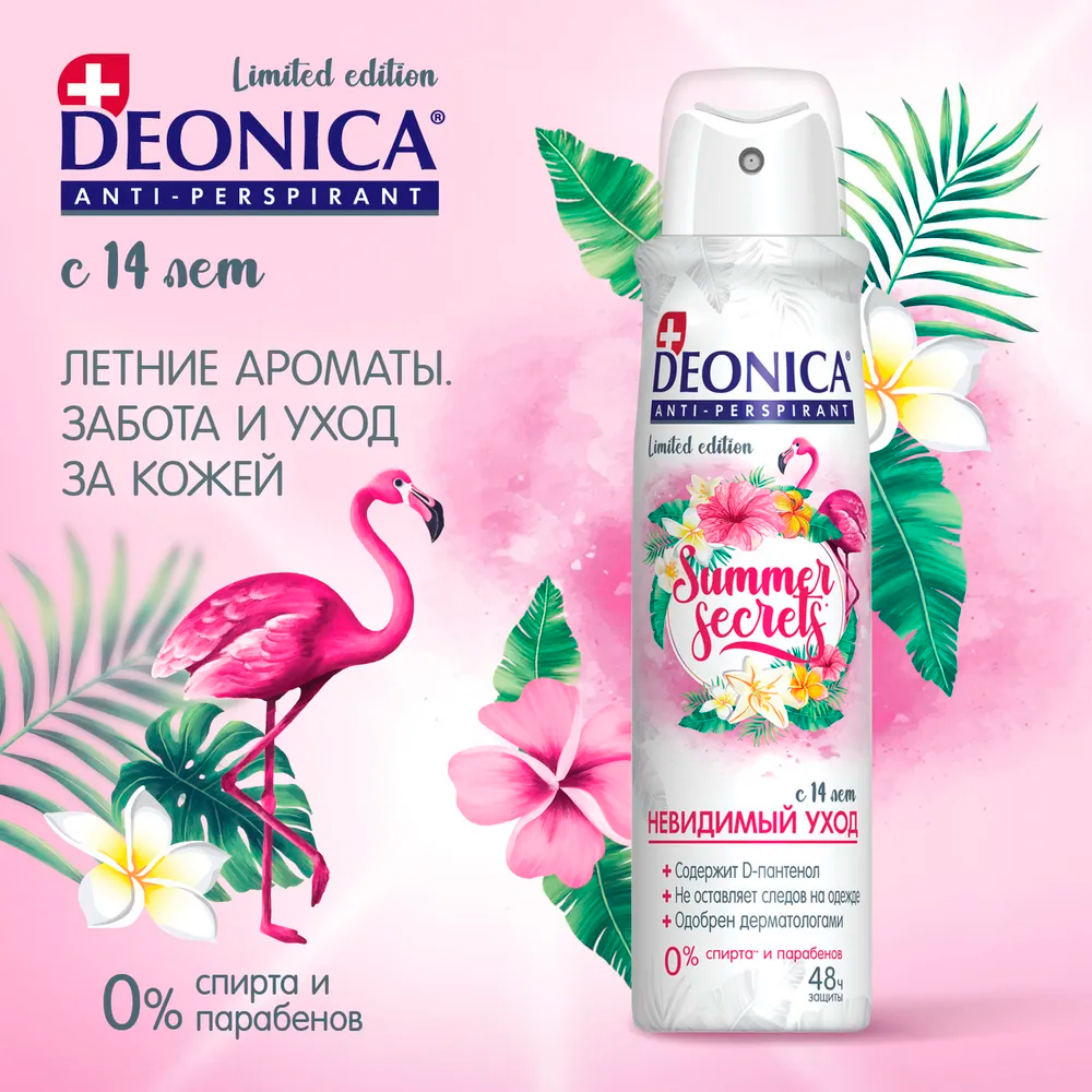 Дезодорант женский Deonica summer secrets 150мл