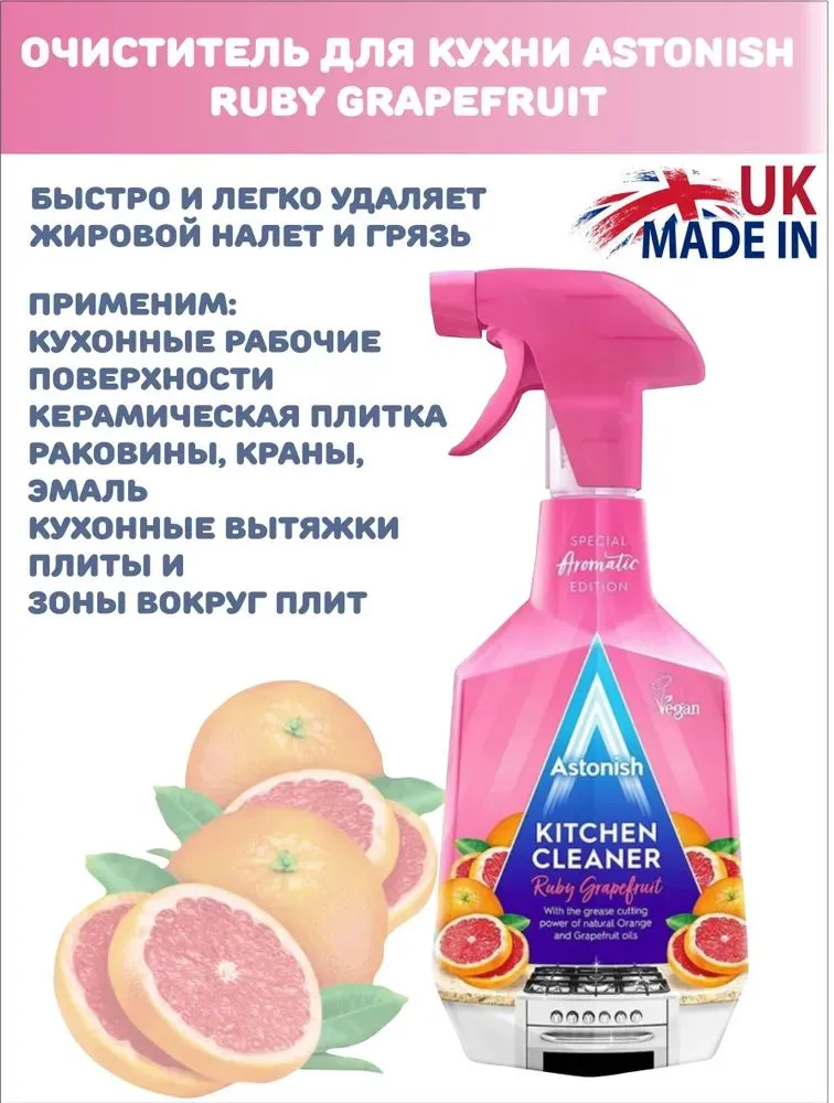 Очиститель для кухни универсальный Astonish Kitchen Cleaner Ruby грейпфрут 750 мл Очиститель для кухни универсальный Astonish Kitchen Cleaner Ruby грейпфрут 750 мл
