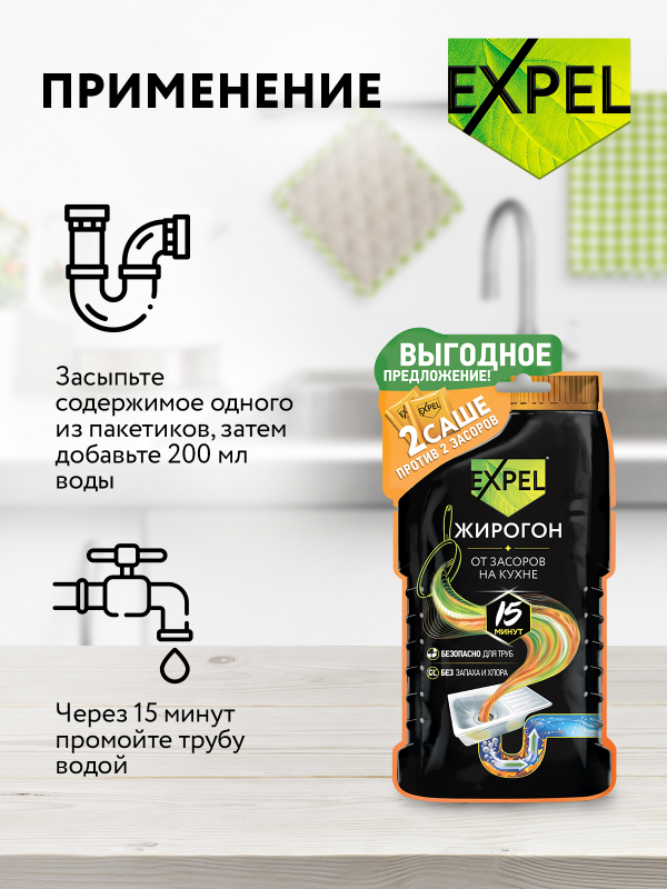 Средство для устранения засоров Expel Жирогон 50 г 2 саше
