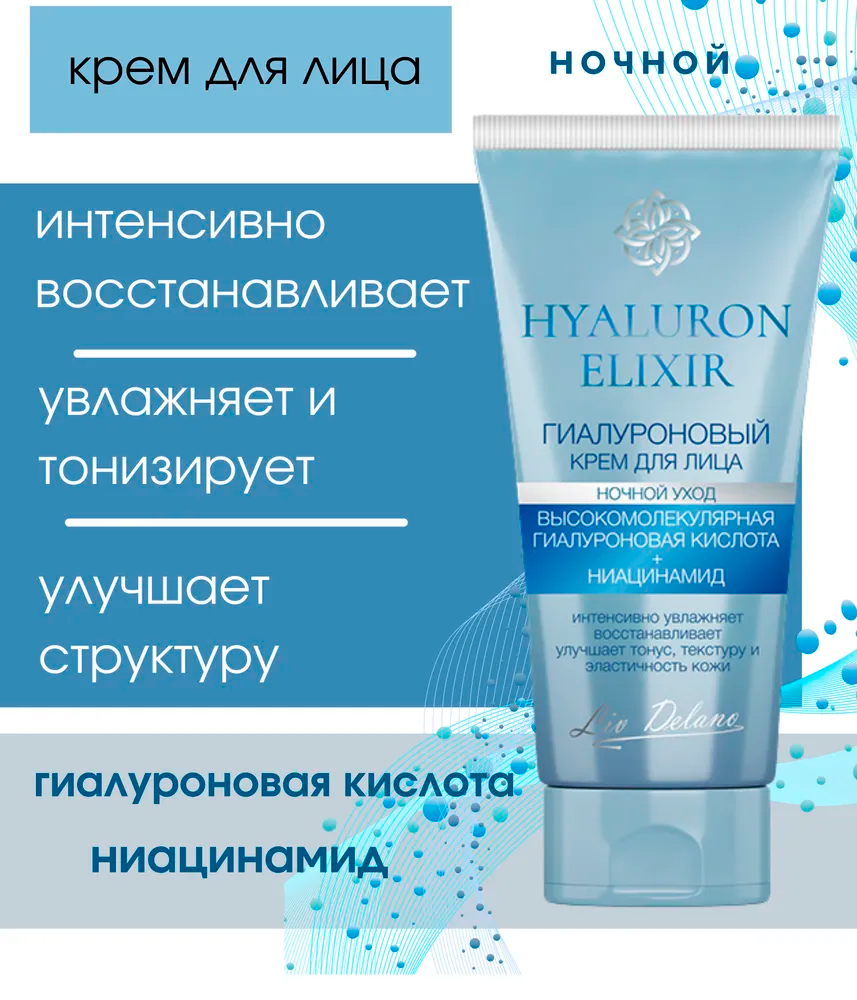 Крем для лица Liv Delano Hyaluron elixir Гиалуроновый ночной 50г