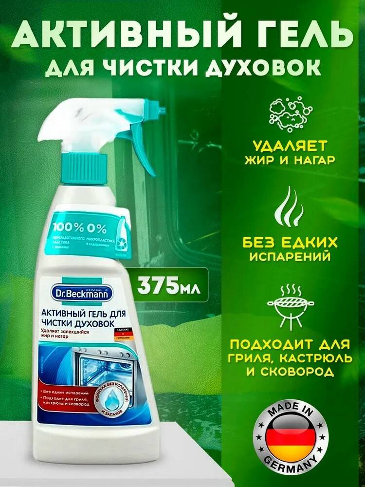Активный гель для чистки духовок Dr. Beckmann 375 мл Активный гель для чистки духовок Dr. Beckmann 375 мл