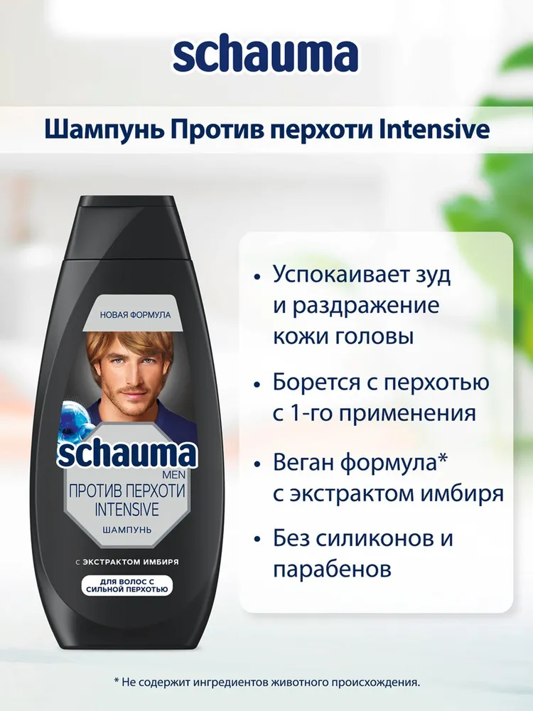 Шампунь для волос Schauma Intensive мужской против перхоти с экстрактом имбиря 360мл 