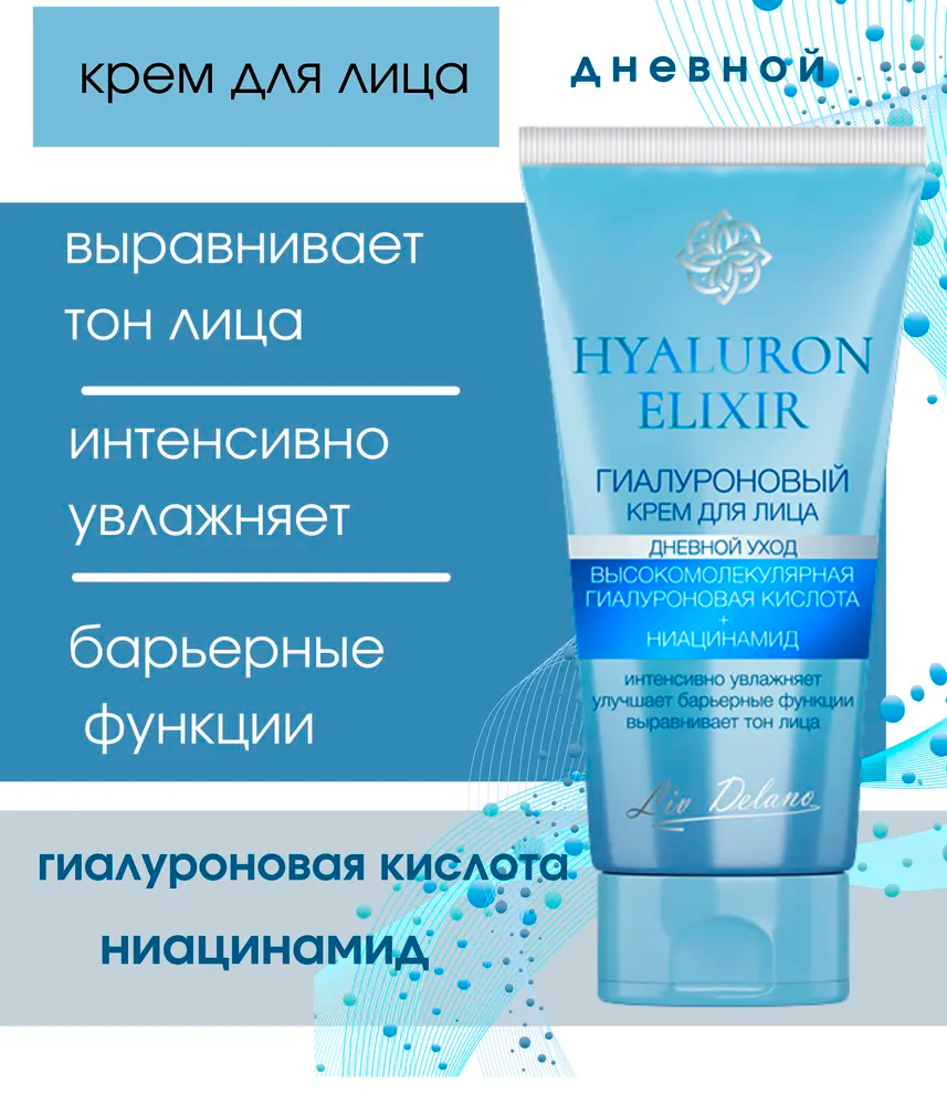 Крем для лица Liv Delano Hyaluron elixir Гиалуроновый дневной уход 50г