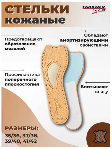 Стельки Tarrago Comfort&Beauty кожаные с супинатором р.41/42 Стельки Tarrago Comfort&Beauty кожаные с супинатором р.41/42