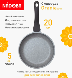 Сковорода с антипригарным покрытием Nadoba Grania 20 см 