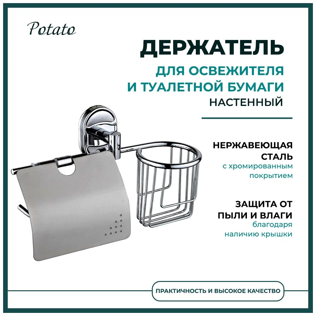 Держатель для туалетной бумаги и освежителя воздуха Potato P2903-1 хром