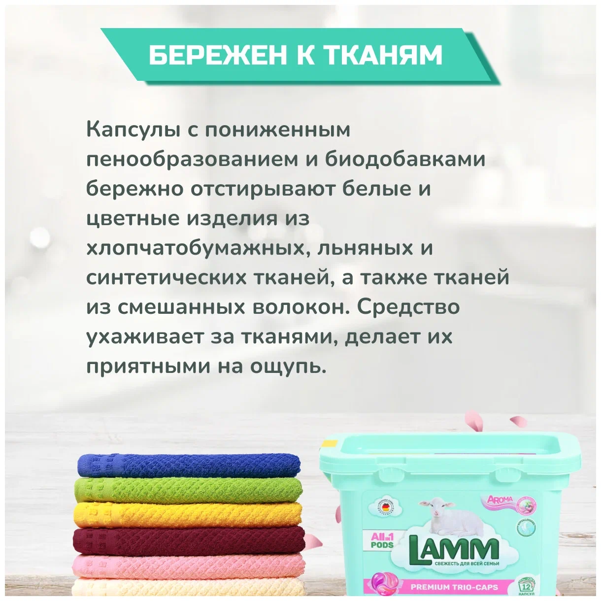 Капсулы для стирки Lamm Aroma 261 г 12 штук 