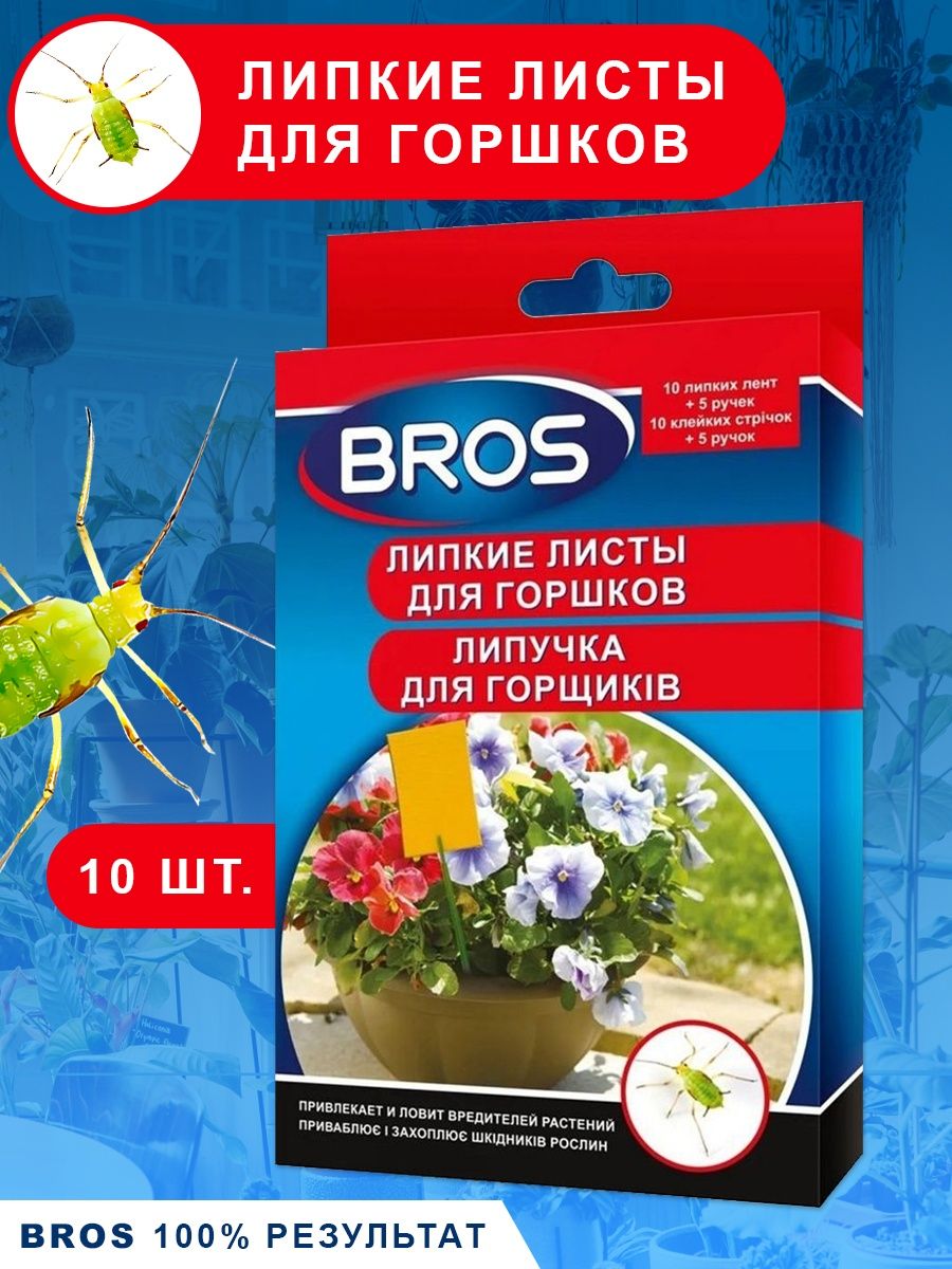 Клеевая ловушка от насекомых Bros желтая с держателем 10 штук для горшков 