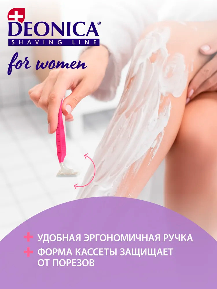 Бритвы одноразовые Deonica for women 2лезвия 3+1шт