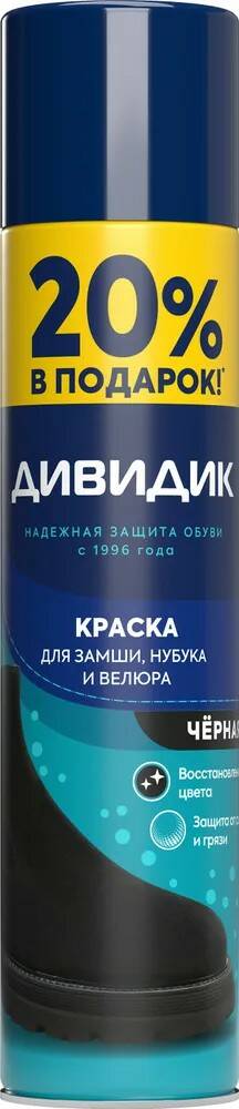 Краска для обуви Дивидик 300 мл для замши/нубука/велюра черный аэрозоль