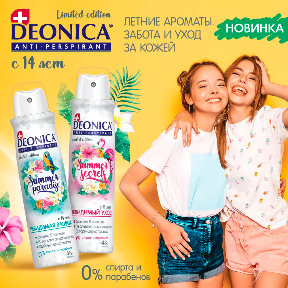 Дезодорант женский Deonica summer secrets 150мл