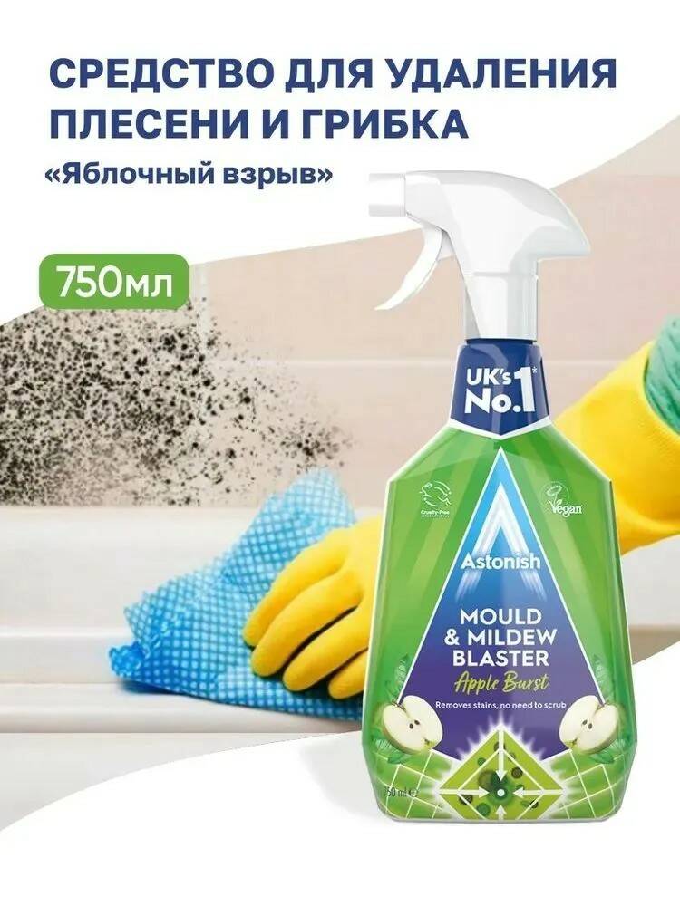 Удалитель плесени Astonish 750 мл универсальный