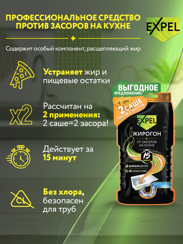 Средство для устранения засоров Expel Жирогон 50 г 2 саше