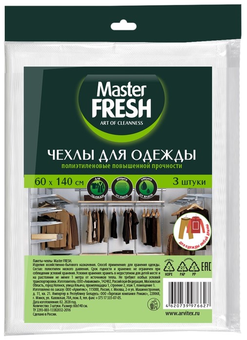 Чехол для одежды Master Fresh 60*140см 3шт 14мкм