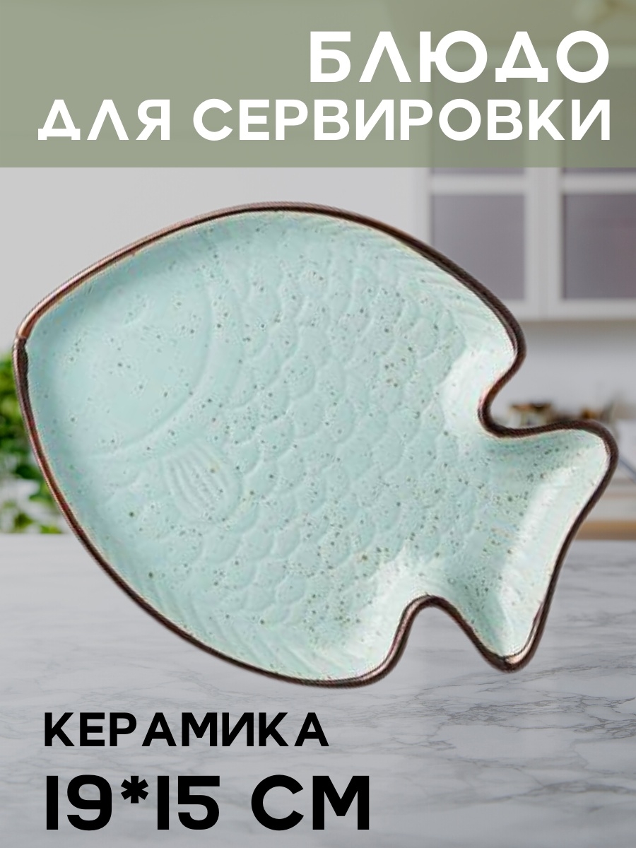 Блюдо Lefard Cosmos Рыбка 19х15 см 155-564 бирюза