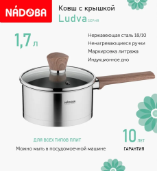 Ковш Nadoba Ludva 1.7 л со стеклянной крышкой