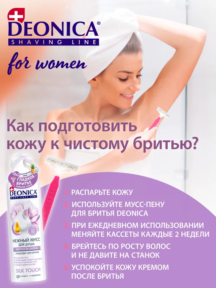 Бритвы одноразовые Deonica for women 2лезвия 3+1шт