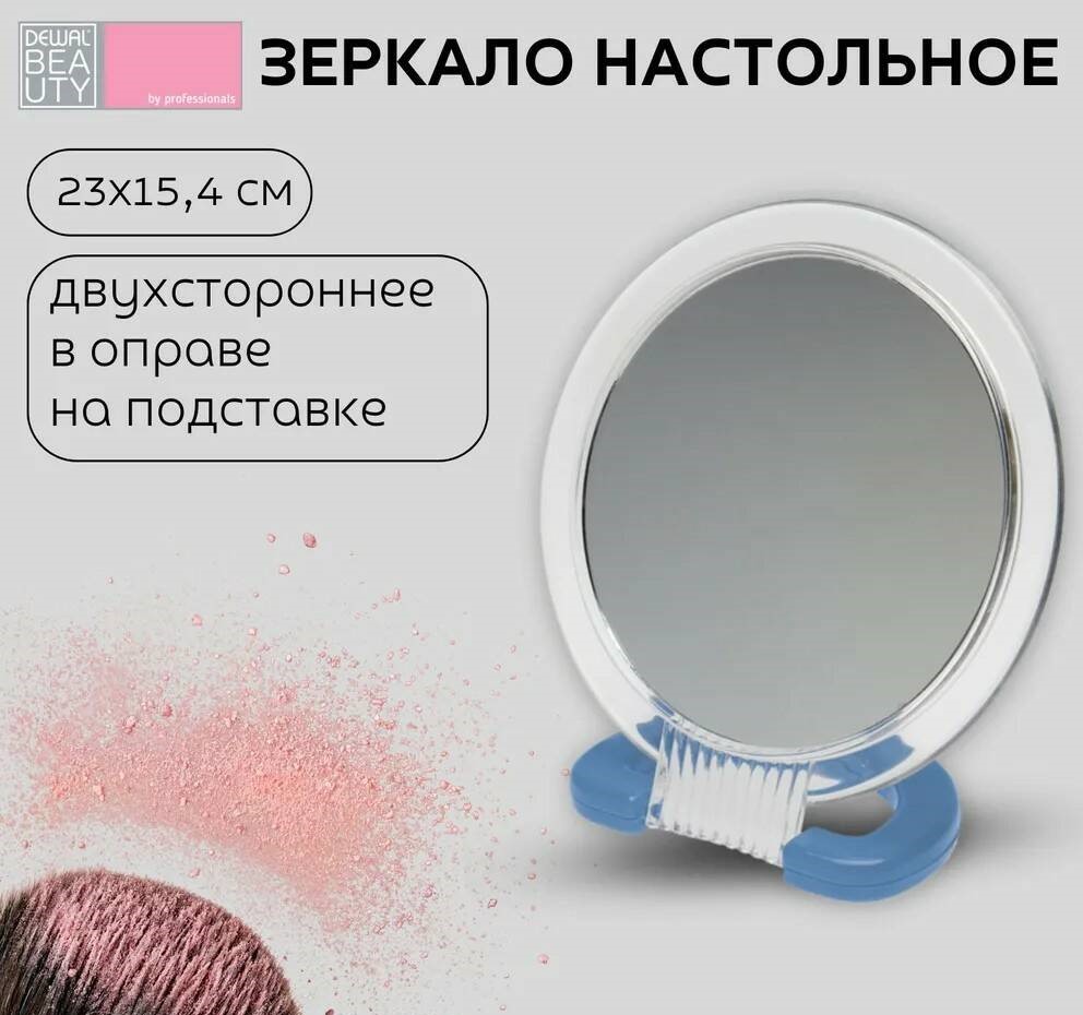 Зеркало настольное Dewal Beauty 230х154 мм в прозрачной оправе синее