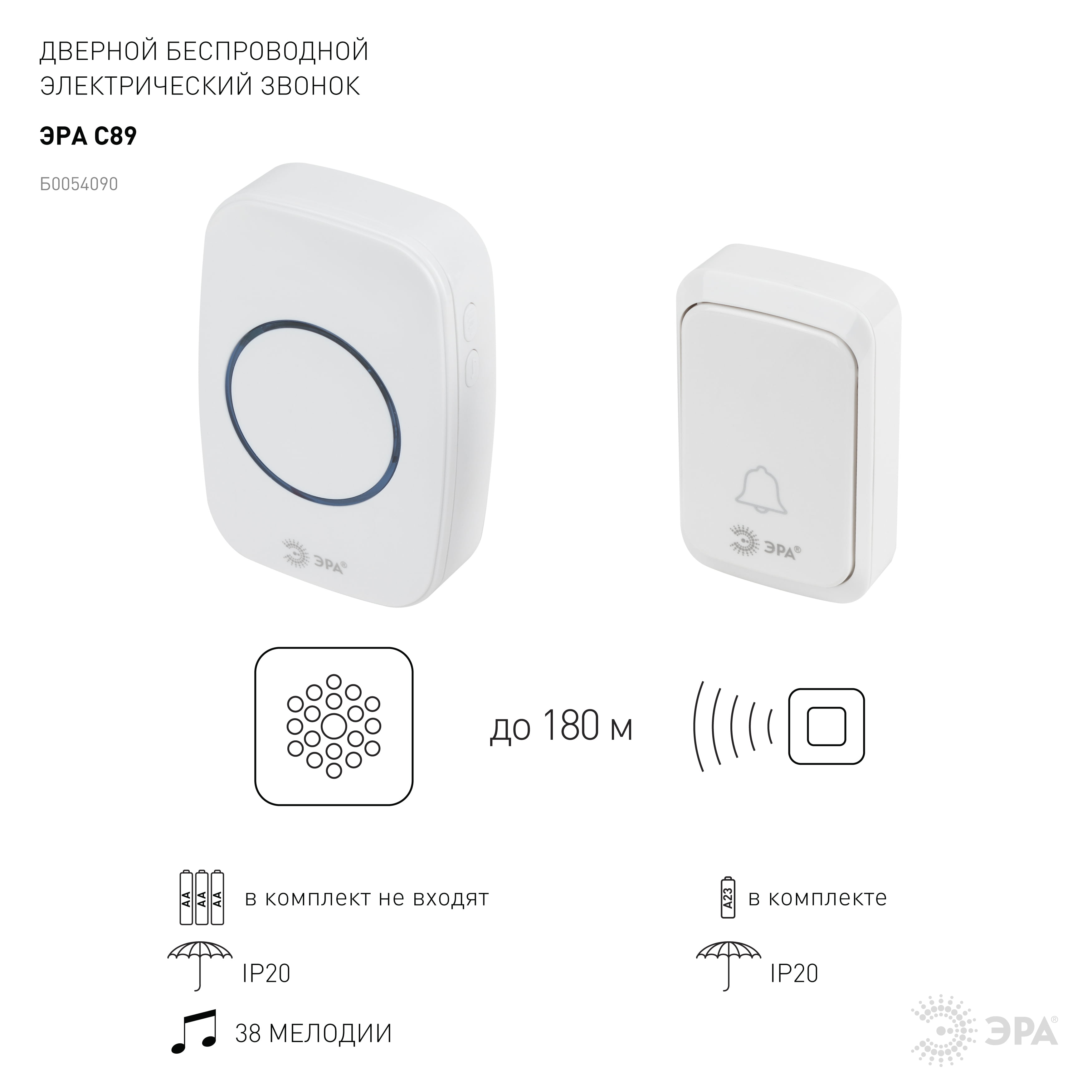 Звонок ЭРА C89 беспроводной белый 38 мелодий Б0054090