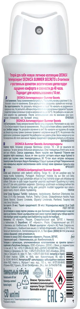 Дезодорант женский Deonica summer secrets 150мл