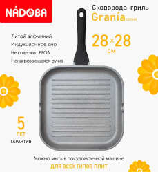 Сковорода-гриль с антипригарным покрытием Nadoba Grania 28х28 см 