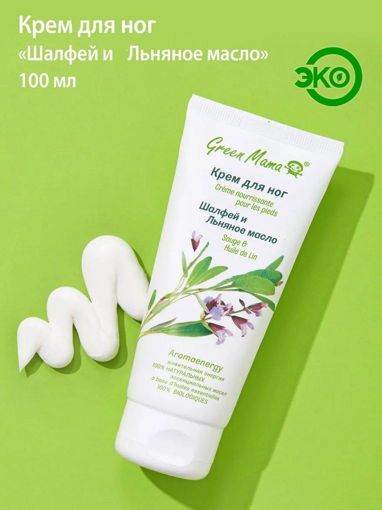 Крем для ног Green Mama шалфей и льняное масло 100мл Крем для ног Green Mama шалфей и льняное масло 100мл
