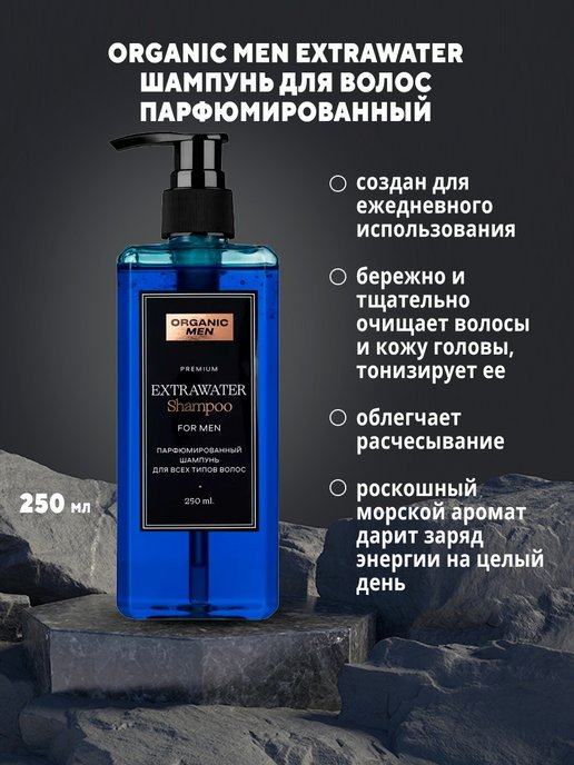 Шампунь для волос парфюмированный Organic Men  для всех типов волос Extrawater 250мл