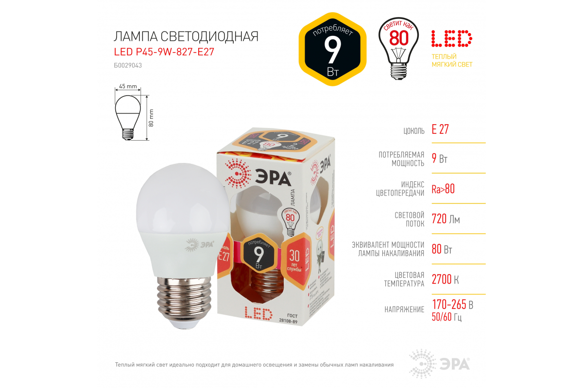 Светодиодная лампа Эра led p45 e27 9w 827 б0029043