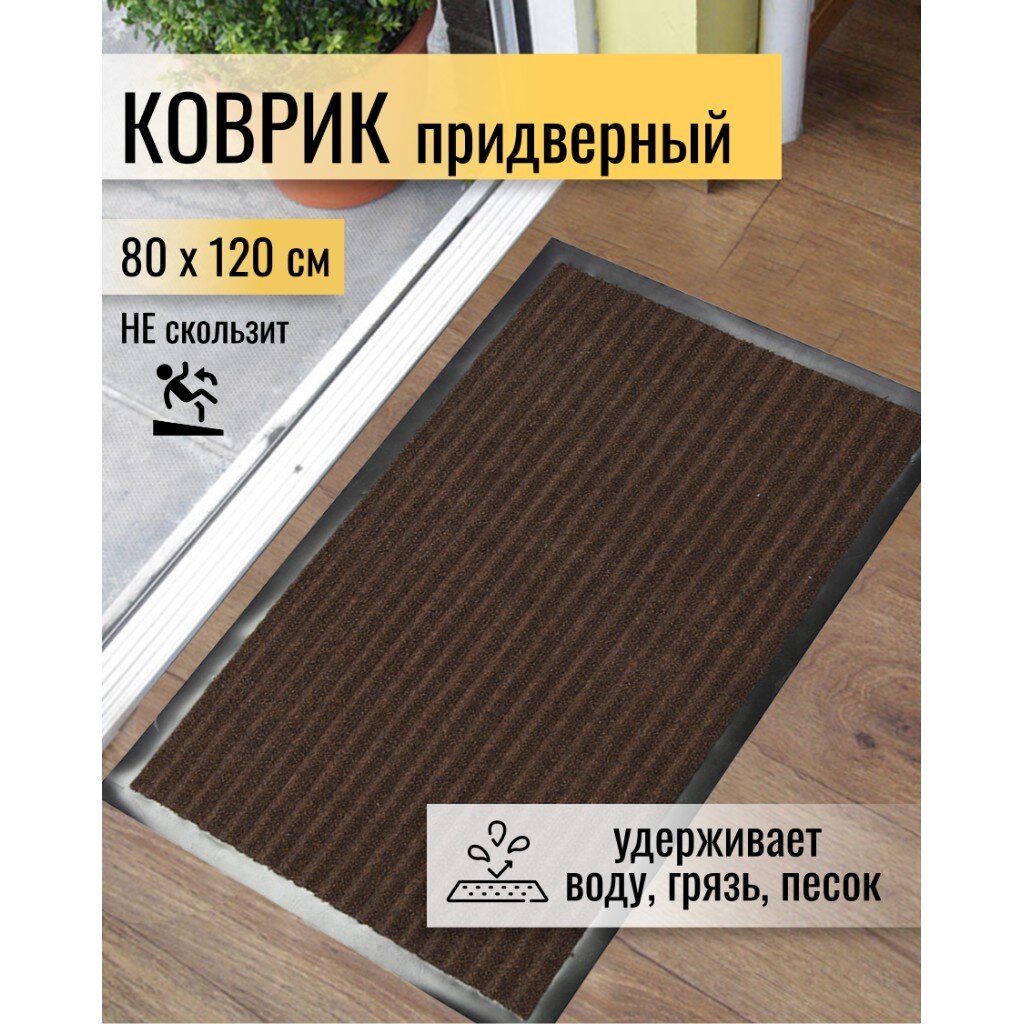 Коврик придверный ворсовый ComeForte FLOOR MAT Стандарт 80х120 см коричневый