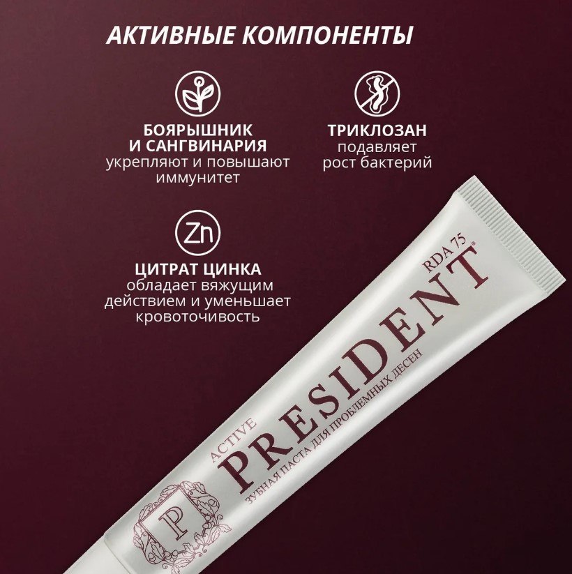 Зубная паста President актив 75мл